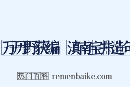 万历野获编·滇南宝井造句是什么意思的图片